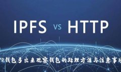 TP钱包多出来观察钱包的处