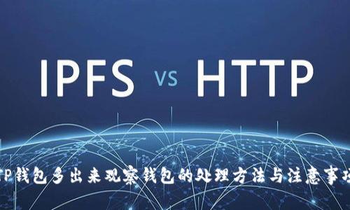 TP钱包多出来观察钱包的处理方法与注意事项