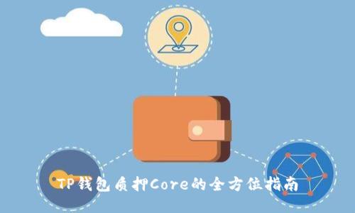 TP钱包质押Core的全方位指南