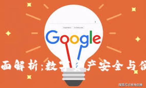 USDT手机钱包的全面解析：数字资产安全与便捷存储的完美结合