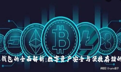 USDT手机钱包的全面解析：数字资产安全与便捷存储的完美结合