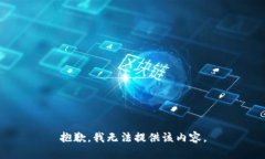 抱歉，我无法提供该内容