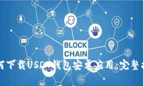 如何下载USDT钱包安卓应用：完整指南