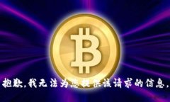 抱歉，我无法为您提供该