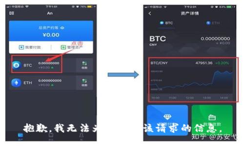抱歉，我无法为您提供该请求的信息。