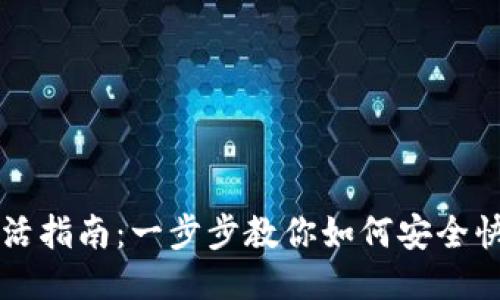 TP钱包交易激活指南：一步步教你如何安全快速地进行交易