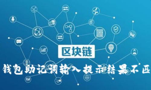 如何解决钱包助记词输入提示结果不匹配的问题