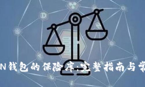 如何解锁TON钱包的保险库：完整指南与常见问题解答