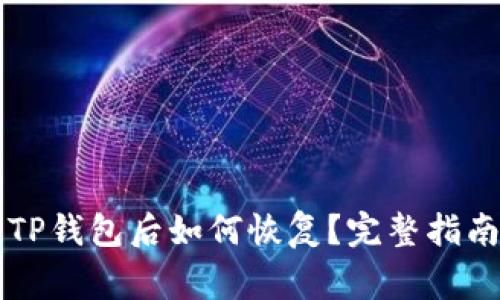 不小心删除TP钱包后如何恢复？完整指南与注意事项