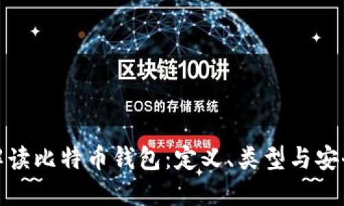 全面解读比特币钱包：定义、类型与安全策略