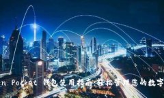 Token Pocket 钱包使用指南：