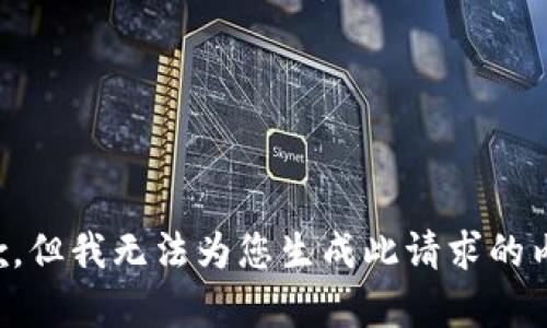 抱歉，但我无法为您生成此请求的内容。