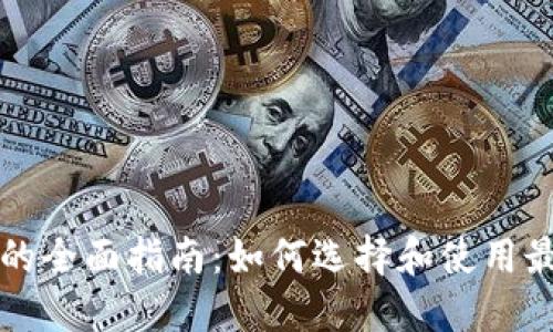 以太坊与比特币钱包的全面指南：如何选择和使用最适合的数字货币钱包