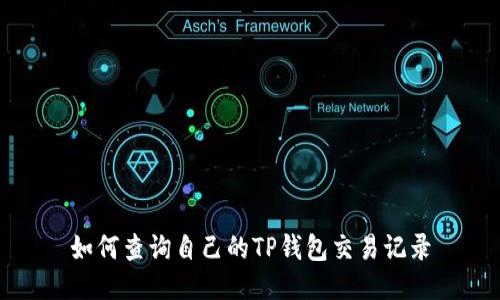 如何查询自己的TP钱包交易记录