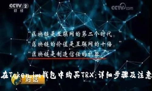 如何在Token.im钱包中购买TRX：详细步骤及注意事项