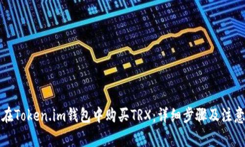 如何在Token.im钱包中购买TRX：详细步骤及注意事项