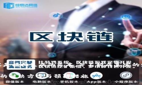 请注意：以下内容是模拟生成的文本，并不构成真实的财务或法律建议。

TP钱包资产丢失的解决方案与预防措施
