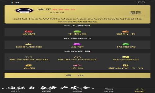   如何解决TP钱包中没有找到薄饼的问题？ / 

 guanjianci TP钱包, 薄饼, 数字货币, 钱包使用, 加密资产 /guanjianci 

在当今的数字货币和区块链技术的高速发展中，越来越多的人开始关注如何安全有效地管理自己的加密资产。TP钱包作为一种流行的加密货币钱包，受到广大用户的青睐。但是，许多用户在使用过程中可能会遇到一些问题，比如“TP钱包中没有找到薄饼”，这让不少用户感到困惑和不安。本文将详细介绍这一问题的产生原因、解决方法以及如何安全、顺利地使用TP钱包管理其他数字资产。

一、TP钱包概述
TP钱包是一款多功能的数字货币钱包，除了存储、发送和接收加密货币之外，它还提供了去中心化交易所（DEX）的功能，让用户能够更加灵活地进行交易。TP钱包支持多种加密资产，并具有安全性高、操作简便等优点，受到了众多用户的欢迎。

二、薄饼的基本信息
薄饼（PancakeSwap）是在币安智能链（Binance Smart Chain, BSC）上运行的去中心化交易协议（DEX）。它允许用户交易各种ERC-20代币，并通过流动性池（liquidity pools）进行交易，使得用户可以在没有中介的情况下实现资产交换。薄饼的流行源于其低交易费用和高效率的特点，也吸引了不少投资者进入其生态系统。

三、为什么TP钱包中没有薄饼？
当用户在TP钱包中发现没有薄饼时，可能是由于以下几个原因：
ul
  listrong资产未添加：/strongTP钱包内的资产需要手动添加，错误的链或合约地址可能导致薄饼资产未显示。/li
  listrong网络问题：/strong由于网络拥堵或其他链及节点故障，导致钱包未能正确加载资产信息。/li
  listrong使用错误的区块链网络：/strong薄饼主要在币安智能链上运行，若用户连接到其他网络（如以太坊网络），则可能无法看到薄饼资产。/li
  listrong钱包版本问题：/strong钱包软件的更新滞后或版本过旧也可能导致某些功能无法使用。/li
  listrong市场波动：/strong如果薄饼的市场行为不正常，可能导致显现的流动性变化，让用户感到薄饼消失。/li
/ul

四、解决TP钱包中没有薄饼的方法
如果你在TP钱包中没有找到薄饼，并希望解决这个问题，可以按照以下步骤进行排查：

h41. 添加薄饼资产/h4
在TP钱包中添加薄饼的操作步骤为：
ol
  li首先打开TP钱包，选择“资产”选项。/li
  li点击“添加资产”或“添加代币”按钮。/li
  li在搜索框中输入薄饼的合约地址，或直接手动添加合约地址。/li
  li确认添加后，薄饼将在资产列表中显示。/li
/ol

h42. 检查网络连接/h4
确保你连接的是正确的网络。对于薄饼，用户需要连接到币安智能链，若连接到其他区块链，将无法看到薄饼资产。可以在钱包设置中更改网络：
ol
  li在TP钱包中选择“网络”选项。/li
  li选择币安智能链并切换。/li
/ol

h43. 升级钱包应用/h4
确保你使用的是最新版本的TP钱包。通过应用商店检查更新，并下载最新版本。更新可以解决一些潜在的问题，让用户更加顺畅地使用钱包。

h44. 网络故障处理/h4
如果是网络问题导致的薄饼消失，可以尝试以下方法：
ul
  li重启钱包应用。/li
  li检查你的互联网连接，确保网络稳定。/li
  li等待一段时间，并重新加载钱包。/li
/ul

h45. 联系客服/h4
如果以上方法都无法解决问题，可以考虑联系TP钱包的客户服务团队，寻求进一步帮助。通常他们会提供针对用户反馈的快速解答，帮助解决问题。

五、如何安全使用TP钱包和薄饼
安全性是数字资产管理中至关重要的一环。无论是在使用TP钱包还是进行薄饼交易时，用户都应遵循一些基本安全原则：

h41. 保管好私钥和助记词/h4
私钥或助记词是用户钱包中资产的唯一入口。一旦泄露，黑客可能会盗取你的资产。因此一定要妥善保管这些信息，切勿与他人分享。

h42. 关注网络安全/h4
时刻保持警惕，确保你的设备不被恶意软件感染，尽量使用安全的网络连接以降低风险。不应在公共网络环境下进行大额交易。

h43. 定期审查账户/h4
定期检查账户余额和交易记录，及时发现异常交易并及时处理。若发现可疑活动，应立即修改密码并寻求专业帮助。

h44. 使用双重验证/h4
如果TP钱包支持双重验证功能，务必启用。双重验证可以在一定程度上保护用户账户的安全。

h45. 保持关注行业动态/h4
数字货币市场瞬息万变，用户应时刻关注有关TP钱包和薄饼的最新动态，避免错失市场机会或被误导。

六、可能的相关问题及详解

h41. 如何知道我的TP钱包是否安全？/h4
安全性是使用任何数字货币钱包时首要考虑的问题。用户可以关注以下几个方面：
ul
  listrong钱包的开发团队： /strong了解TP钱包的开发团队背景，知名团队通常会比无名团队更加安全。/li
  listrong安全性审核： /strong查看是否有第三方组织对TP钱包进行过安全性审核，以及审核的结果如何。/li
  listrong用户评价： /strong多看看用户在社区和社交媒体上的评价，负面反馈通常能帮助用户识别潜在的安全风险。/li
  listrong钱包功能： /strong选择提供多重签名、助记词保护以及双重认证等功能的钱包。/li
/ul

h42. 如何使用薄饼进行交易？/h4
薄饼的交易流程相对简单，但用户仍需遵循一定的步骤：
ol
  li连接你的TP钱包到薄饼网站。/li
  li选择你想要交易的代币。/li
  li输入你想要交换的代币数量。/li
  li确认交易并支付一定的手续费。/li
/ol

h43. TP钱包支持哪些其他加密资产？/h4
TP钱包支持多种加密资产，包括但不限于：
ul
  li比特币（BTC）/li
  li以太坊（ETH）/li
  li币安币（BNB）/li
  li各种ERC-20和BEP-20代币/li
/ul

h44. 如何提升TP钱包的使用体验？/h4
用户可以通过以下方法提升使用体验：
ul
  li定期更新软件，保持在最新版本。/li
  li关注官方公告，了解最新功能和使用技巧。/li
  li加入社区，向其他用户请教经验和解决问题。/li
/ul

h45. 如何选择最适合我的数字货币钱包？/h4
选择一个合适的数字货币钱包需要考虑多个因素，包括：
ul
  li安全性/li
  li支持的币种/li
  li用户界面友好性/li
  li客户支持服务质量/li
/ul
结论：通过以上详细内容的解读，相信用户能够更加清晰地了解TP钱包以及薄饼的相关问题，并采取适当的措施进行解决。同时，用户在使用数字货币钱包时需要保持谨慎与警觉，确保自身资产安全。