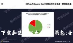 : 如何下载和使用以太坊