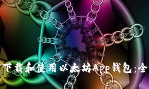 : 如何下载和使用以太坊App钱包：全面指南