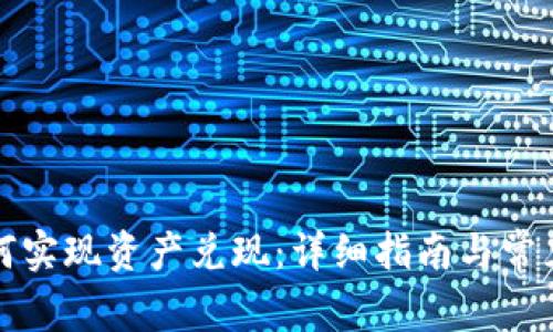 TP钱包如何实现资产兑现：详细指南与常见问题解答