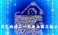 : 比特币钱包地址不一致的