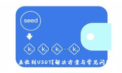 TP钱包未收到USDT？解决方