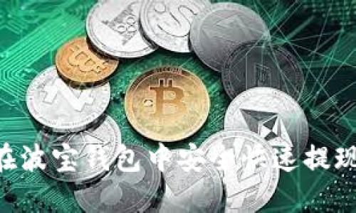 如何在波宝钱包中安全快速提现 TRX