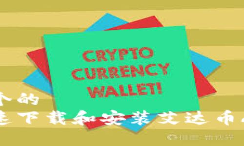 思考一个的  
怎样快速下载和安装艾达币ADA钱包