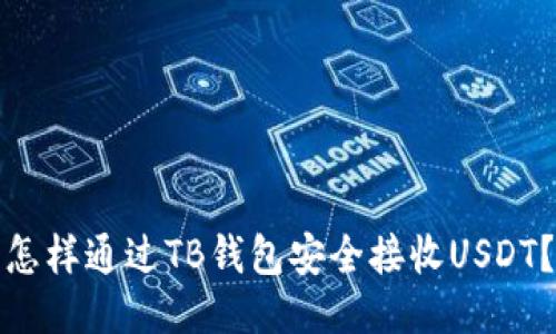 怎样通过TB钱包安全接收USDT？