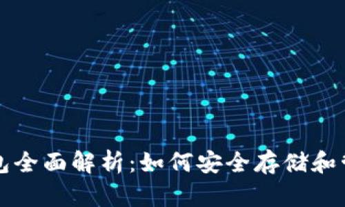 瑞波币（XRP）钱包全面解析：如何安全存储和管理你的XRP资产