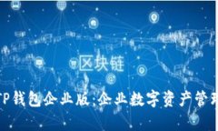 全面解析TP钱包企业版：企