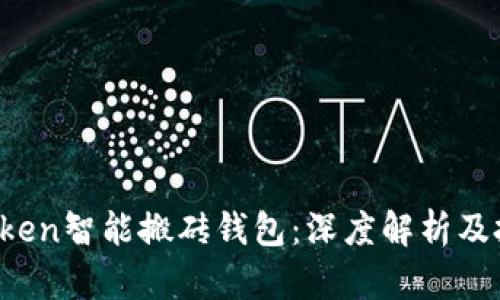 Plus Token智能搬砖钱包：深度解析及投资指南