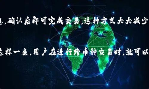   如何管理和使用TP钱包联系人：全面指南 / 

 guanjianci TP钱包, 联系人管理, 加密货币, 钱包安全, 区块链技术 /guanjianci 

在数字资产日益普及的今天，TP钱包作为一种便捷的加密货币钱包应用，越来越受到用户的青睐。无论是投资者、交易员还是普通用户，管理好自己的联系人以便于转账、交易和沟通都是非常重要的。TP钱包不仅支持多种主流加密货币的存储，还允许用户添加和管理联系人，这对提高交易效率和安全性都有很大帮助。接下来，我们将详细了解如何使用TP钱包中的联系人功能，以及涉及的一些常见问题。

TP钱包的基本功能概述
首先，让我们来简单介绍一下TP钱包的基本功能。TP钱包是一款基于区块链技术的多功能数字货币钱包，主要支持以太坊及其衍生代币，用户可以方便地进行存储、发送、接收资产。TP钱包的界面友好，操作简便，尤其适合新手用户。除了基本的转账功能外，TP钱包还支持DApp的使用、代币的交换、NFT资产的管理等多种功能。

为何需要联系人管理功能
很多用户在使用加密货币进行交易时，往往面临一个问题，那就是如何快速准确地找到接收方的信息。每次输入接收地址都可能导致错误，进而造成资产的损失。这时，联系人管理功能就显得尤为重要。通过在TP钱包中存储常用的联系人的地址，用户可以显著提高交易效率，同时降低输入错误的风险。

如何添加联系人
在TP钱包中添加联系人是一个简单的过程。用户只需进入钱包的“联系人”功能区，按下“添加联系人”按钮。接着，输入联系人的名称和相关地址（加密货币地址），并保存。用户可以为每个联系人添加备注，以便于日后识别。例如，您可以在备注中写上“朋友小明”或者“交易伙伴”，这样在转账时容易记住。

如何管理联系人
除了添加联系人外，TP钱包的联系人管理功能还允许用户进行编辑和删除操作。您可以随时更新联系人的信息，例如改变地址或备注。在需要清理不再使用的联系人时，用户也可以选择删除某个联系人，确保联系人列表的整洁。此外，TP钱包还会有重命名的功能，方便用户对联系人进行重新命名，以适应日常的使用需求。

联系人管理的安全性
在管理加密货币联系人时，安全性是一个不可忽视的话题。TP钱包采用了多重加密技术来保护用户的信息，任何添加的联系人的地址并不会被公开或泄露。此外，用户应定期更新密码，确保只有授权的用户能访问钱包数据。同时，TP钱包会对联系人数据进行备份，因此即使设备丢失，用户也可以通过备份恢复联系人信息。

如何使用联系人进行交易
使用TP钱包中的联系人进行交易十分方便。当您需要转账时，只需进入转账界面，点击“选择联系人”，选择您要转账的联系人，并输入转账金额和备注信息，最后确认交易即可。这种方式大大减少了重复输入地址和确认信息的时间，提高交易效率。同时，TP钱包也会对每次交易进行记录，方便用户日后查看交易历史。

总结与未来展望
通过TP钱包的联系人管理功能，用户可以获得更加便捷和安全的支付体验。随着区块链技术的发展，数字资产的管理将更加重要，用户需要时常更新和管理自己的联系人列表，以适应快速变化的市场环境。未来，TP钱包可能会增加更多社交元素，如群聊和社区互动，这将为用户提供更全面的服务和更深层次的体验。

相关问题解答

问题一：如何保证TP钱包联系人信息的安全性？
在数字资产的管理中，安全性是用户最关心的问题之一。TP钱包提供了多重安全机制来保护用户的联系人信息。首先，所有的数据都经过严格的加密处理，以确保信息在存储和传输过程中不会被黑客窃取。其次，TP钱包允许用户设置二次验证，即在进行任何交易前，需要输入更高安全级别的密码，增加了额外的保护层。此外，用户可以定期查看自己的联系人列表，及时删除那些不再使用的联系人，避免信息冗余导致的潜在风险。总之，提高安全性的关键在于用户自身的意识以及TP钱包所提供的安全功能相结合。

问题二：TP钱包如何处理联系人数据的备份？
TP钱包非常注重用户数据的备份和恢复。用户可以使用TP钱包提供的备份功能，将所有联系人信息保存到云端或设备本地。常见的备份方式包括使用助记词、私钥或相关的验证码。通过这种方式，用户即使在设备丢失或更换时，也可以方便地恢复之前的联系人信息。此外，TP钱包还会定期主动提示用户进行备份操作，以降低数据丢失的风险。

问题三：如何在TP钱包中删除不需要的联系人？
用户可以随时进入TP钱包的联系人管理功能，以便于删除或编辑已有联系人的信息。对于那些不再需要的联系人，用户只需长按该联系人信息，系统会弹出“删除”选项。点击确认后，该联系人信息将会移除。需要注意的是，删除是不可逆的操作，一旦删除，用户将无法恢复该联系人。因此，在进行删除操作前，用户应仔细确认是否已经不再需要该联系人。如果删除后再添加新联系人，用户需手动输入他们的地址和信息。

问题四：如何使用TP钱包中的联系人功能进行快速交易？
TP钱包的联系人功能旨在为用户提供一个更便捷的交易体验。首先，用户需要将常用的交易联系人添加到联系人列表中。接下来，在需要进行转账时，用户只需点击“转账”按钮，然后选择联系人列表中的目标联系人，输入金额和备注信息，确认后即可完成交易。这种方式大大减少了手动输入地址的时间，提高了交易的效率。此外，TP钱包也允许用户在历史交易记录中直接选择以前的接收方进行转账，这样可以更快找到相应的联系人，进一步减少交易时间。

问题五：TP钱包的联系人管理功能是否支持多种币种？
TP钱包支持多种数字货币，因此其联系人管理功能自然也涵盖了不同的币种。在添加联系人时，用户可以为每一种加密货币设置一个专门的接收地址。例如，用户可以保存以太坊、比特币和其他代币的接收地址在不同的联系人记录中。这样一来，用户在进行跨币种交易时，就可以轻松选择合适的地址进行转账，无需重复输入，极大提高了到账效率和成功率。TP钱包还会自动识别不同币种的进行交易，确保用户的交易流畅无误。

通过以上的介绍，相信您对TP钱包的联系人管理功能已经有了更全面的了解。在数字货币交易中，合理利用联系人功能，不仅能够提升交易效率，还能够为用户提供便捷而安全的体验。