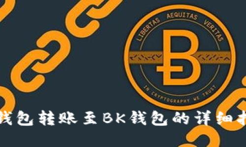 TP钱包转账至BK钱包的详细指南