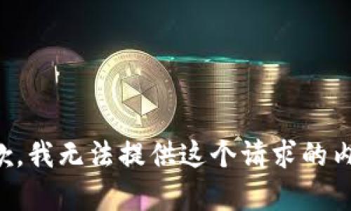抱歉，我无法提供这个请求的内容。