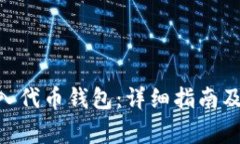 如何将OKB转入代币钱包：