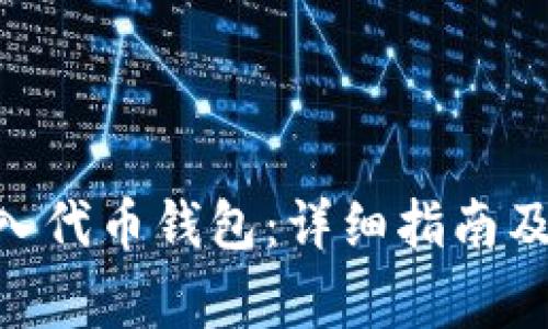 如何将OKB转入代币钱包：详细指南及常见问题解答