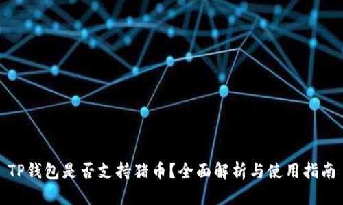 TP钱包是否支持猪币？全面解析与使用指南