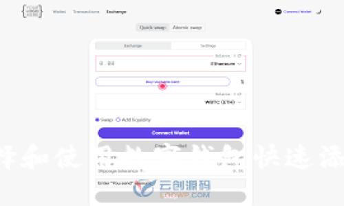 如何选择和使用数字钱包快速添加USDT