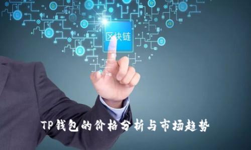 TP钱包的价格分析与市场趋势