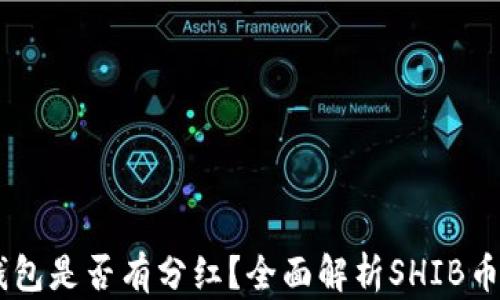 
SHIB币存钱包是否有分红？全面解析SHIB币的收益模式