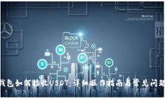 OKC钱包如何接收USDT：详细