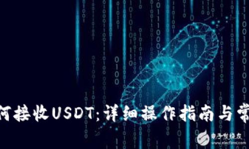 OKC钱包如何接收USDT：详细操作指南与常见问题解析