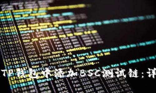 如何在TP钱包中添加BSC测试链：详细指南