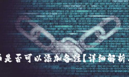 TP钱包转币是否可以添加备注？详细解析与常见问题