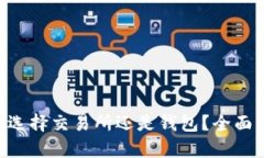 USDT交易：选择交易所还是