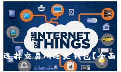 USDT交易：选择交易所还是钱包？全面分析与指南