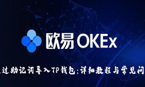 如何通过助记词导入TP钱包：详细教程与常见问题解析