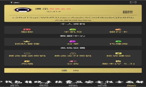 TP钱包转账手续费及安全性全面解析